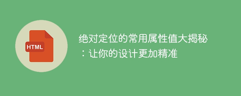 揭秘绝对定位的常用属性值：提升设计的精准性