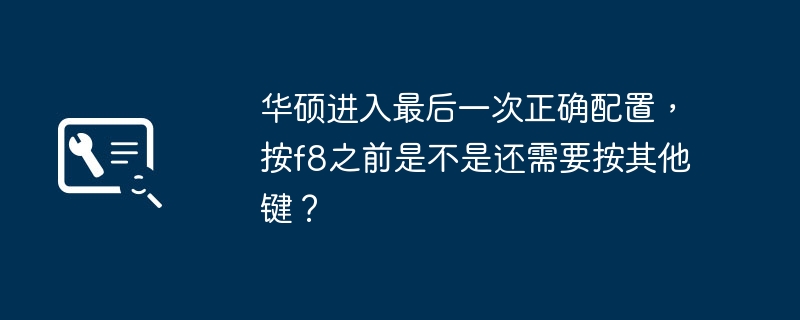 华硕最终配置完毕，是否需要按其他键才能按F8？