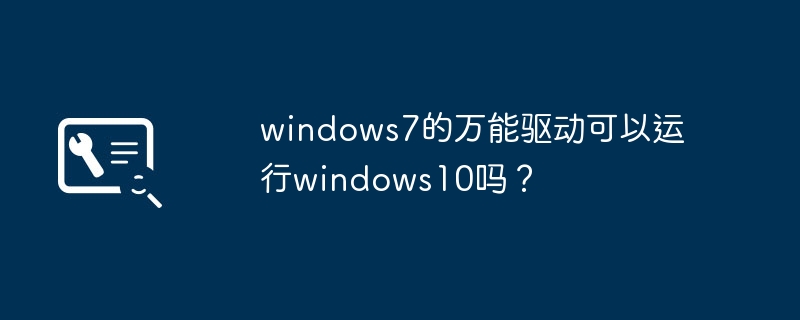 Windows 10是否允许在运行Windows 7的万能驱动？