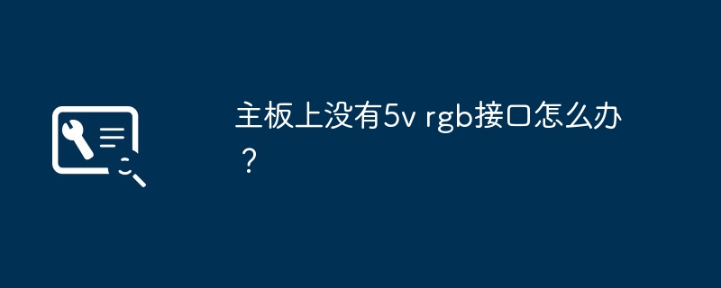 如何解决没有5V RGB接口的主板呢？
