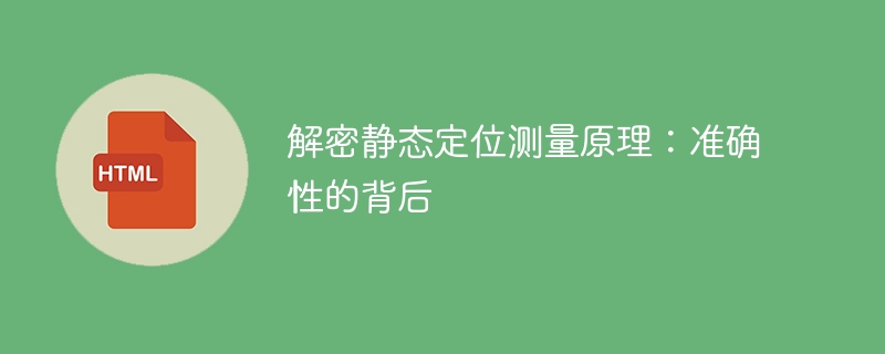 静态定位测量原理揭秘：解析准确性的秘密