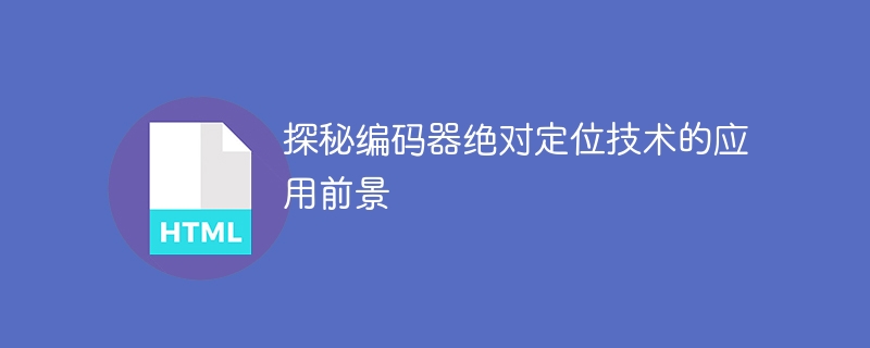 解析编码器绝对定位技术的应用前景