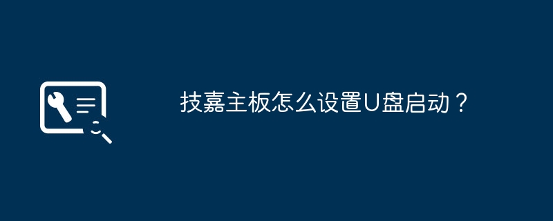 如何在技嘉主板上进行U盘启动设置？
