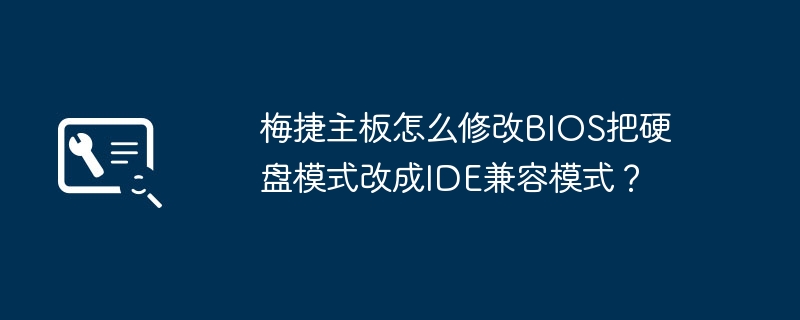 如何在梅捷主板上将硬盘模式更改为IDE兼容模式？