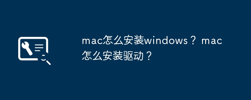 在Mac上安装Windows的方法是什么？在Mac上安装驱动程序的步骤是什么？
