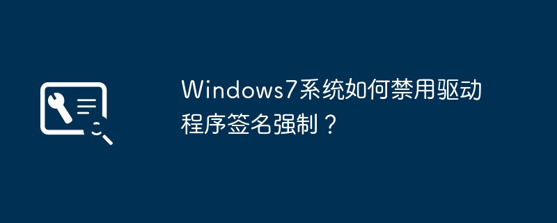 如何在Windows7系统中关闭驱动程序签名强制？