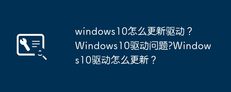 如何在Windows 10上更新驱动程序？