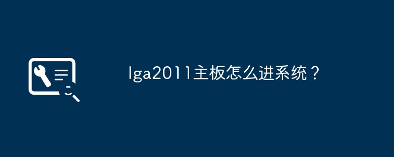 lga2011主板如何启动操作系统？