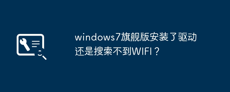 无法找到WIFI信号，即使在安装了驱动程序后