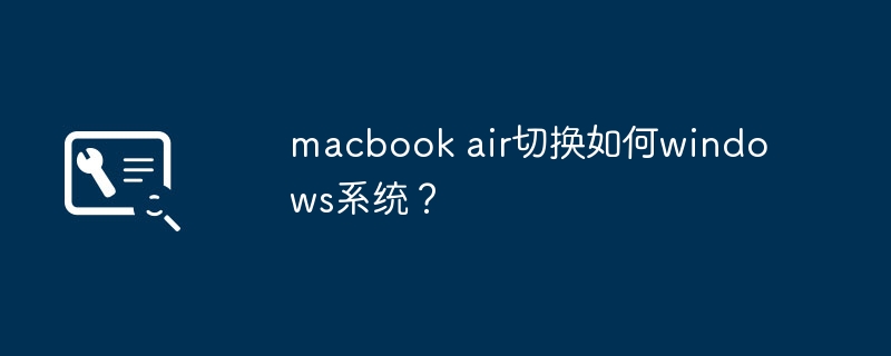如何在macbook air上安装Windows系统？
