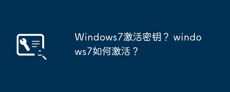 Windows7激活密钥？ windows7如何激活？