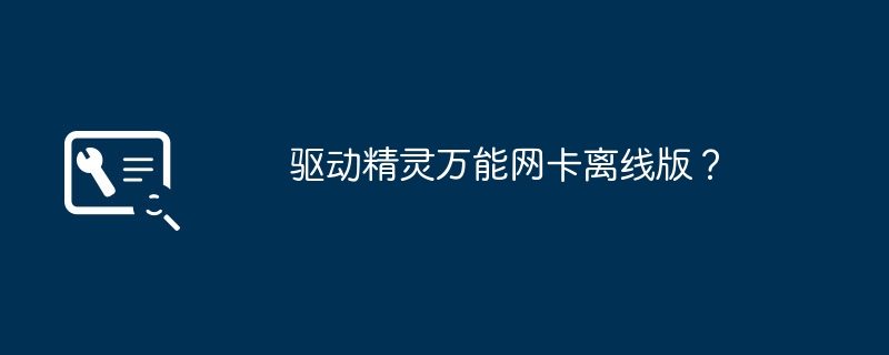 驱动精灵万能网卡离线版？
