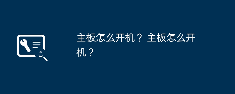 如何启动主板？