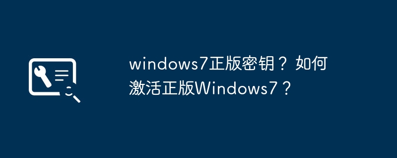 windows7正版密钥? 如何激活正版windows7?