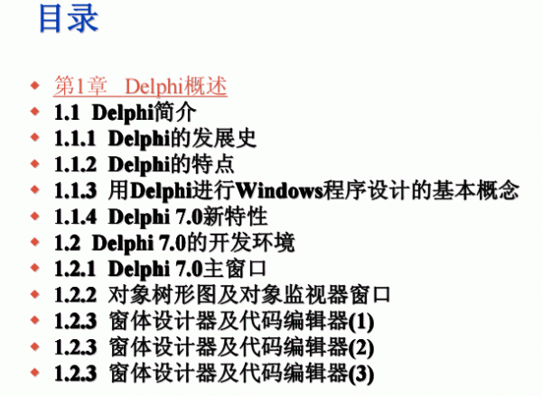 Delphi 步步精通初级教程 pdf版