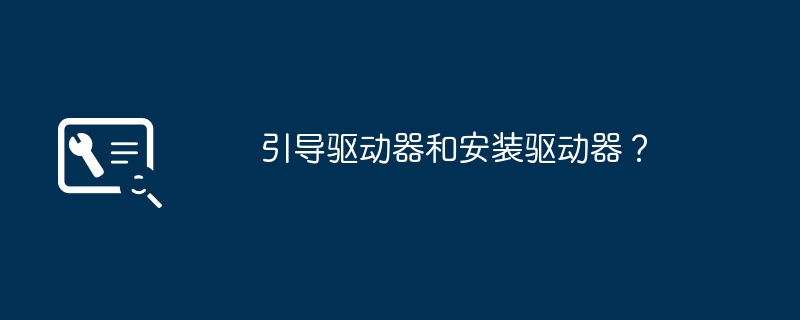 驱动器指南和驱动器安装