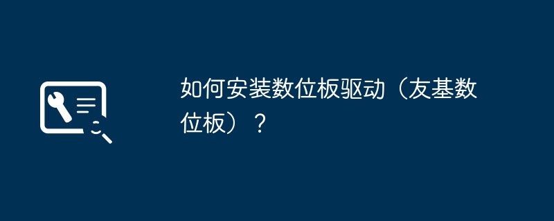 如何安装数位板驱动（友基数位板）？