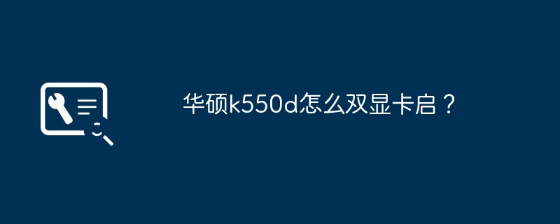 华硕k550d怎么双显卡启?