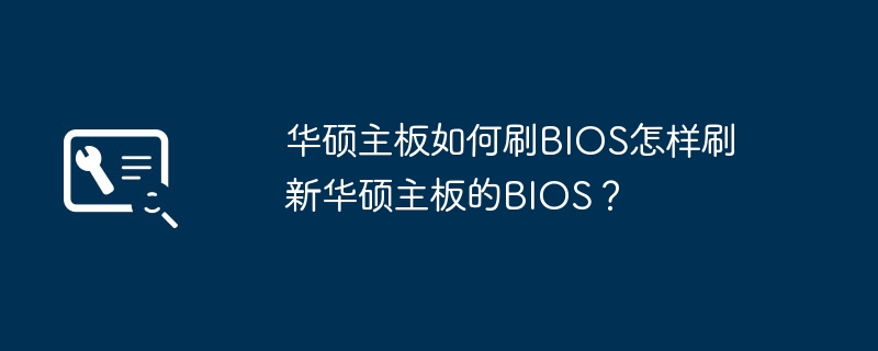 掌握华硕主板BIOS刷新的步骤