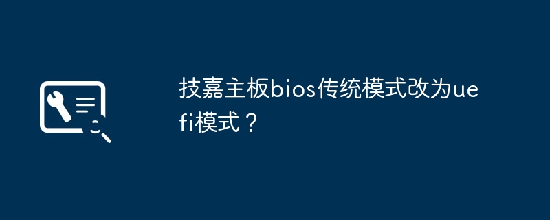 如何将技嘉主板从传统模式切换为UEFI模式？