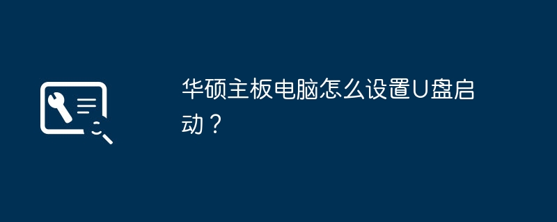 如何在华硕主板电脑上启用U盘启动？