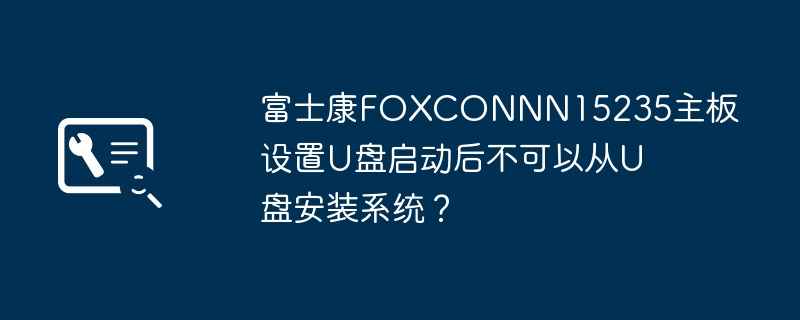 富士康FOXCONN N15235主板无法通过U盘安装操作系统