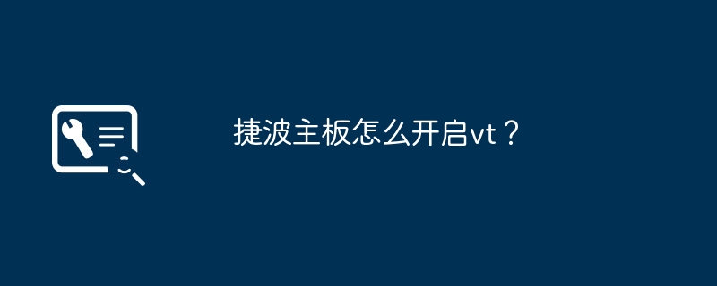 捷波主板怎么开启vt？