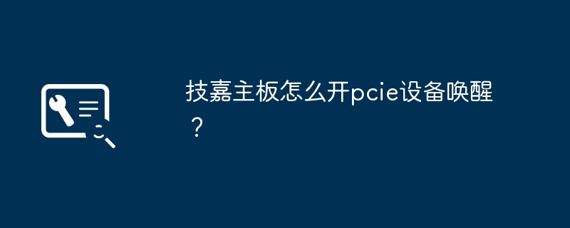 如何在技嘉主板上启用PCIe设备唤醒功能？