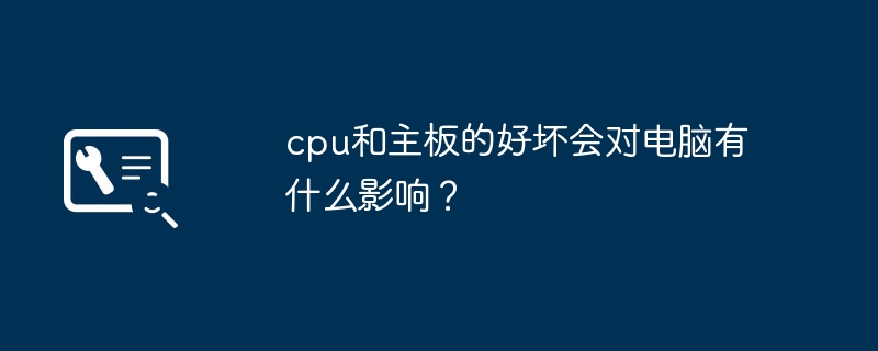 电脑性能会受到cpu和主板品质的影响吗？