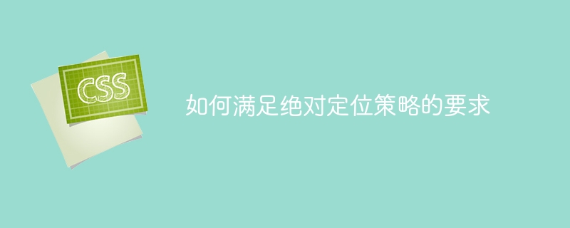 实现绝对定位策略的实践方法