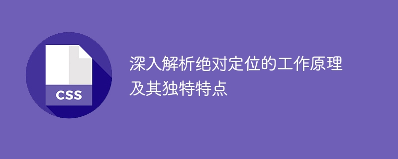 揭秘绝对定位的运行原理和独特特性