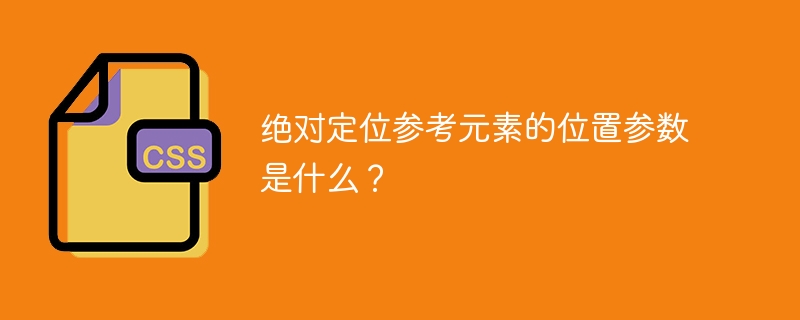绝对定位的定位点是什么？