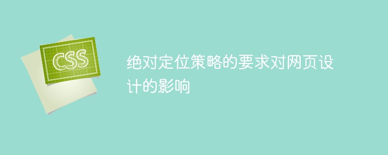 绝对定位对网页设计的要求与影响