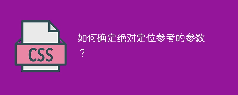 如何确定绝对定位的参考参数？
