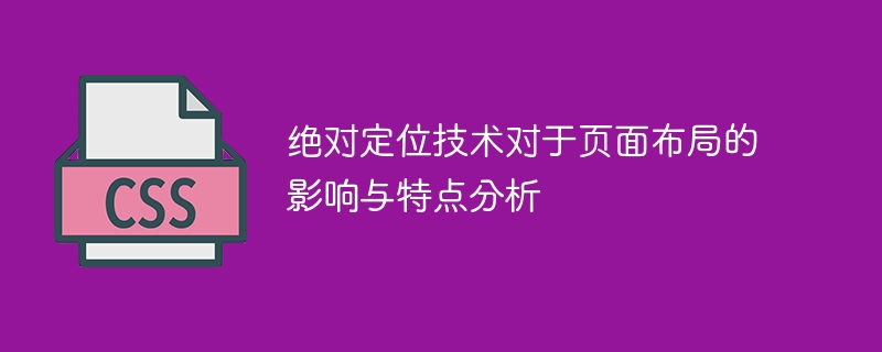 分析绝对定位技术对页面布局的影响与特点