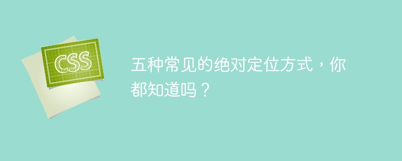 你是否熟悉这五种常见的绝对定位方法？