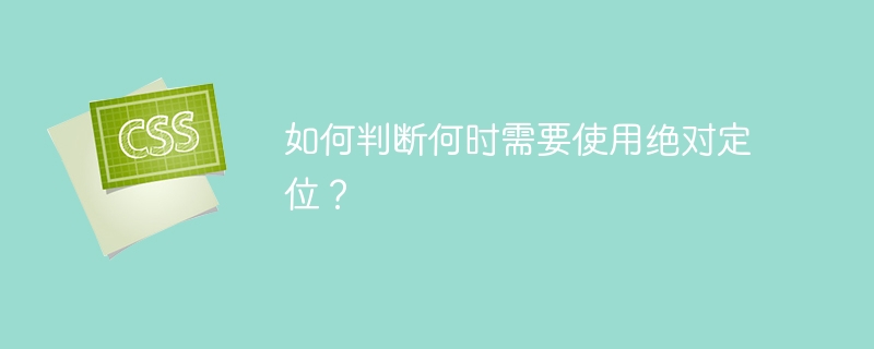 何时应该使用绝对定位？