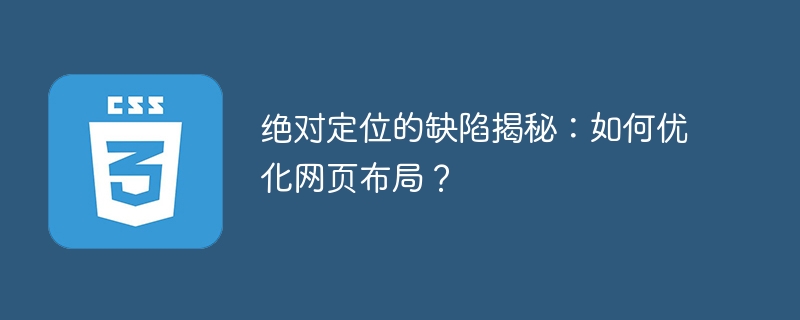揭示绝对定位的不足之处：优化网页布局的秘诀是什么？
