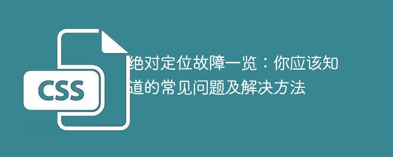 常见绝对定位问题及解决方法详解