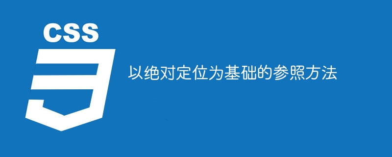 相对于绝对定位的参照方法