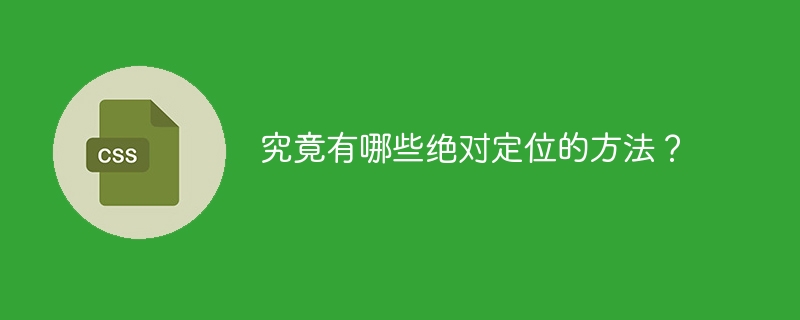 绝对定位的方法有哪些可供选择？