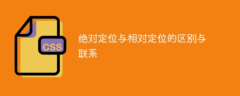绝对定位和相对定位的异同与联系