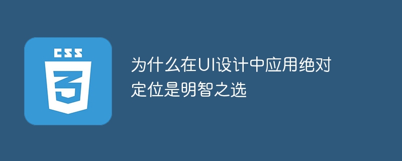 为什么采用绝对定位是UI设计中的明智选择