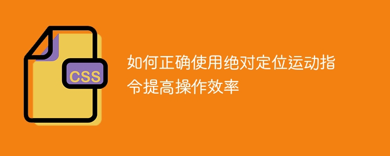 提高操作效率的正确使用绝对定位运动指令方法