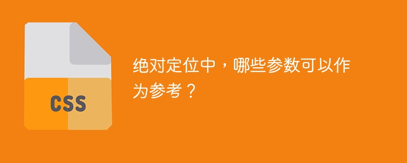 在绝对定位中，可以使用哪些参数作为参考？