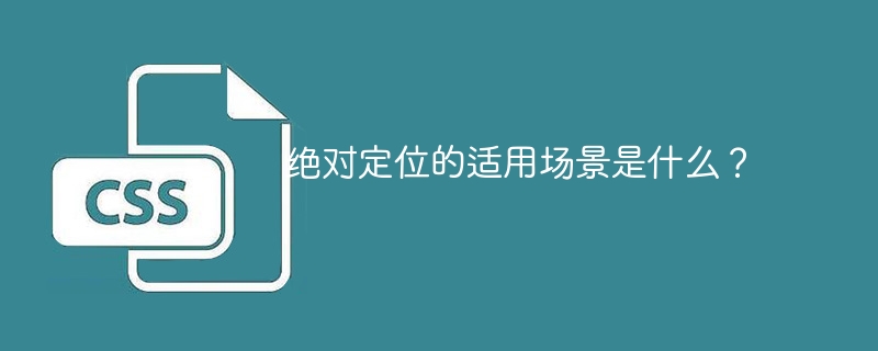 适用绝对定位的情况是什么？