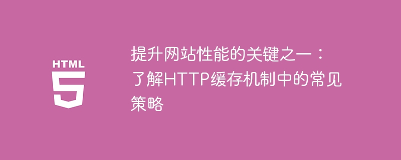 重要的网站性能提升关键：熟悉常见的HTTP缓存策略