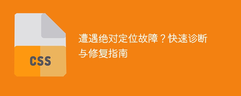 解决绝对定位故障的快速指南