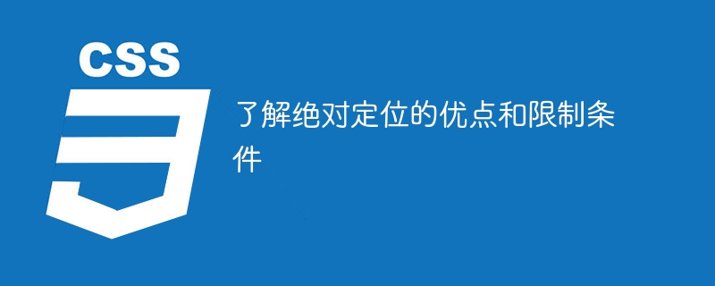 细解绝对定位的优势和限制