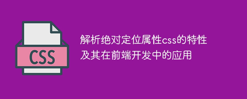 CSS中绝对定位属性的解析与其在前端开发中的应用